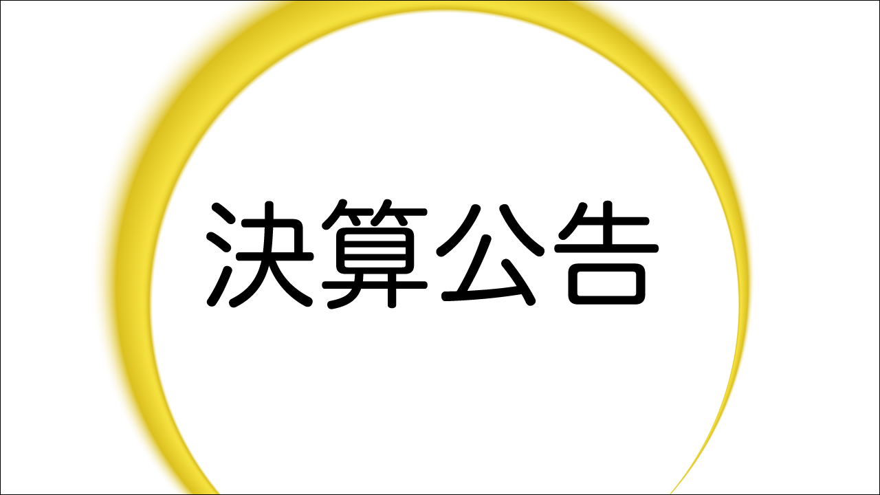 一般社団法人牛のあゆみ 決算公告